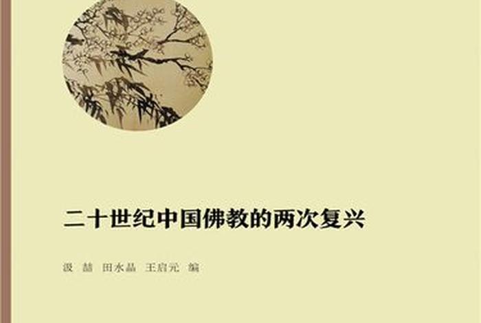 佛教复兴运动 - 中国佛教复兴