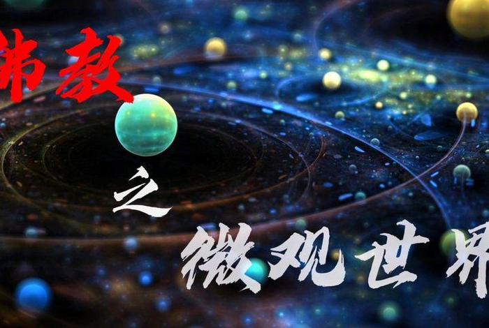 佛教看待微观世界 佛教的世界观和方法论