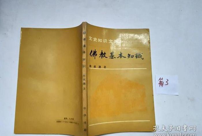佛教有关知识讲述的书 佛教相关知识