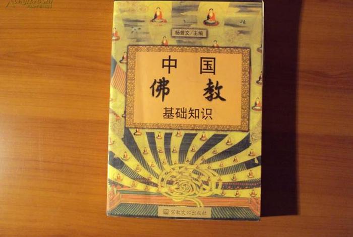 佛教知识书籍图片大全（佛教基本知识书籍）