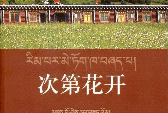 佛教书籍次第花开 - 次第花开是佛语吗