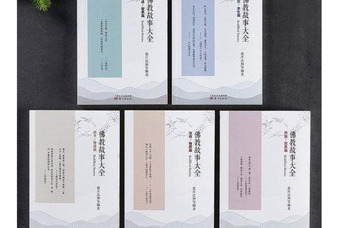 佛教因果故事100篇、佛教因果故事大全真实