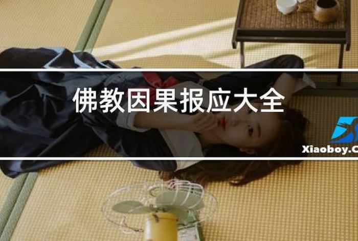 佛教果报图片；佛教 果报