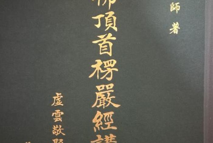 佛学楞严经 《楞严经》