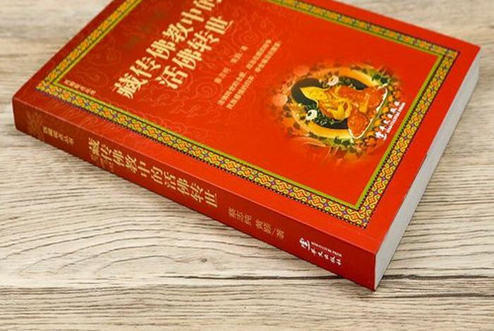 藏传佛教中转世的知识有哪些（藏传佛教中转世的知识有哪些内容）