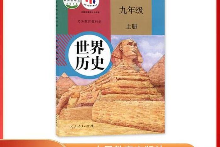 义务教育教科书九年级历史；历史书 九年级