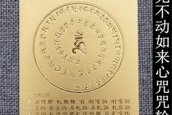 不动明王心咒教念，不动明王心咒仪轨