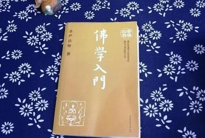佛学入门手册书；佛学入门基础知识书籍