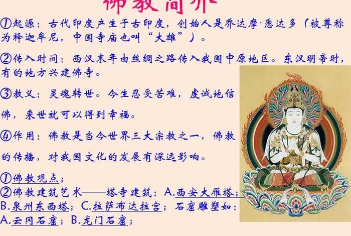 中国佛教历史知识有哪些，中国佛教史迹