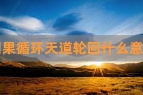 因果轮回的意思，因果轮回的意思是什么解释