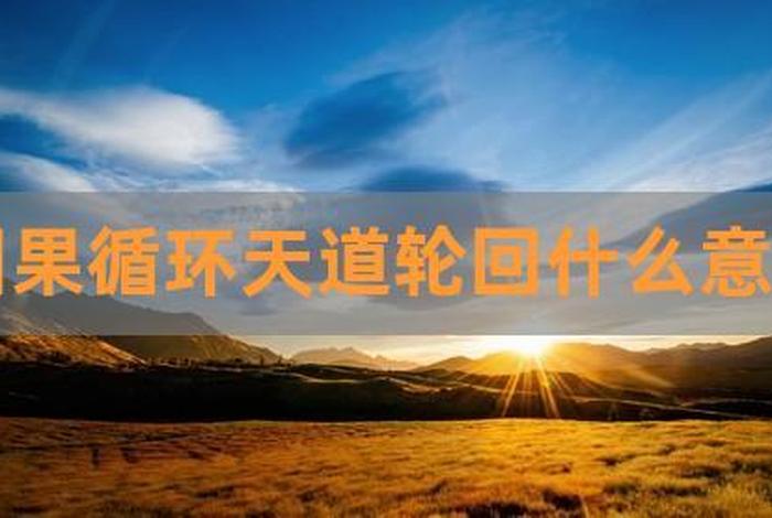 因果轮回的意思，因果轮回的意思是什么解释