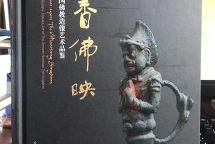 佛教造像的基础知识有哪些书 佛教造像的基础知识有哪些书籍
