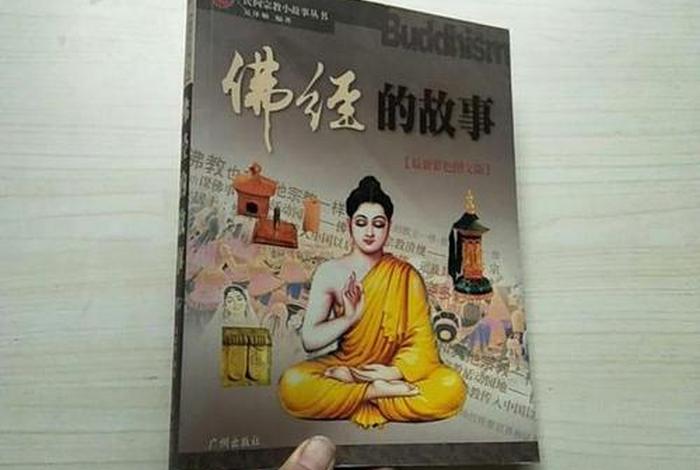 佛教对话故事书籍，佛教讲故事的经典