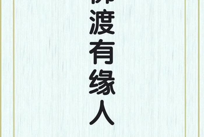 佛教怎么看待事业起伏、佛说事业不好