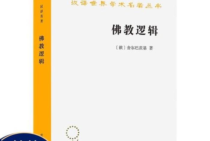 佛教的基本逻辑思想、佛教系统逻辑强大
