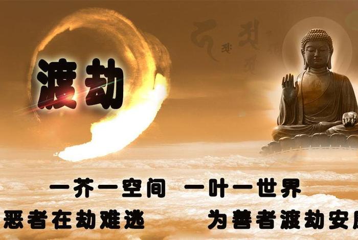佛祖渡劫咒语、佛学渡劫