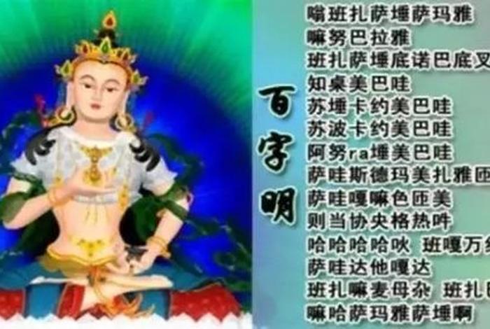 佛教百字明咒汉字念诵（佛教百字明咒汉字念诵视频）