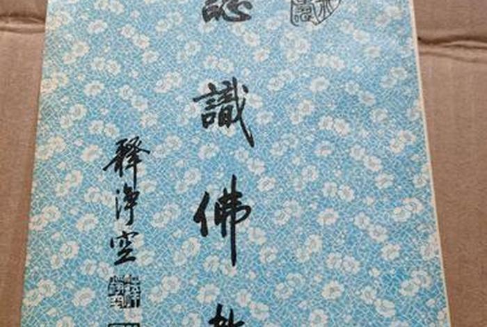 认识佛教全文 - 认识佛教全文阅读