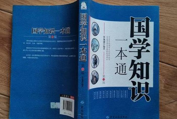 看一下国学知识、国学知识大全书籍