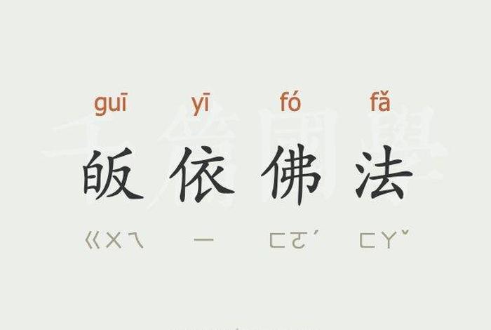 归皈依三宝 皈依三宝的好处慧律法师讲解