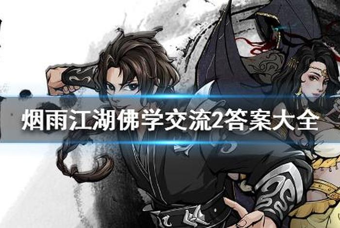 烟雨江湖 佛学怎么读到300，烟雨江湖佛学在哪学
