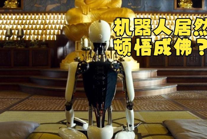 机器人参悟佛法的视频片段 机器人顿悟成佛的电影
