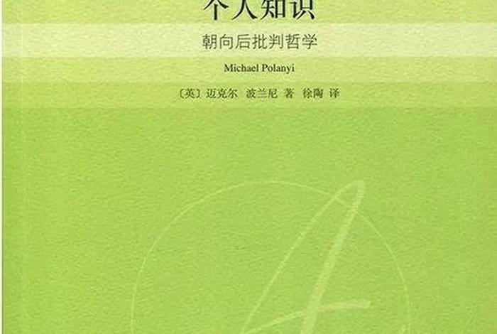 隐性知识是谁提出的（隐性知识是什么）