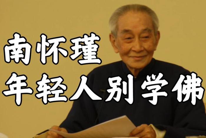 南怀瑾学佛修行不难；南怀瑾关于修行的说法