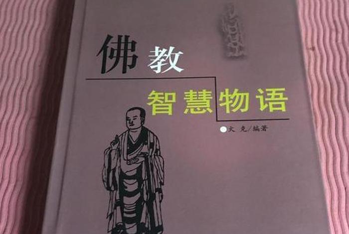 佛教基本知识讲记大全、佛教基本知识讲记大全书
