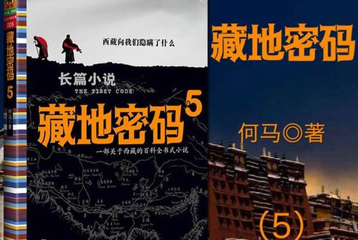 藏地密码讲的什么 - 藏地密码讲的什么内容
