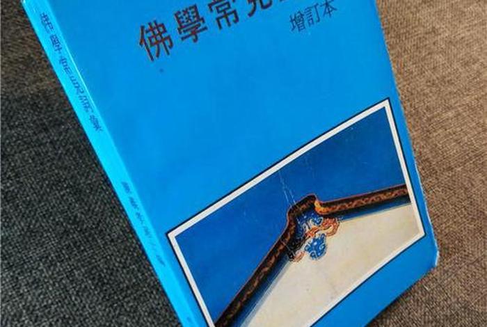 佛学专有名词，《佛学常见词汇》