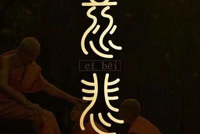 慈悲心什么意思 慈悲心切