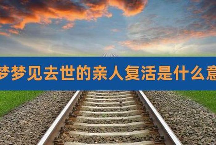 做梦梦见老人过世是怎么回事、做梦梦见老人过世是怎么回事儿
