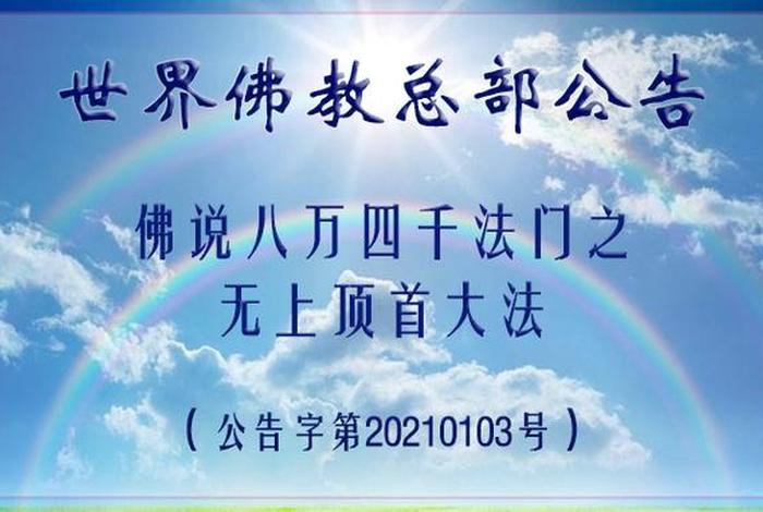 佛教八万四千法是什么意思 佛教八万四千数字的含义