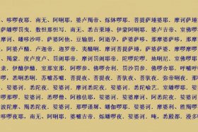 佛教大悲咒的解释、佛教大悲咒的解释和意思