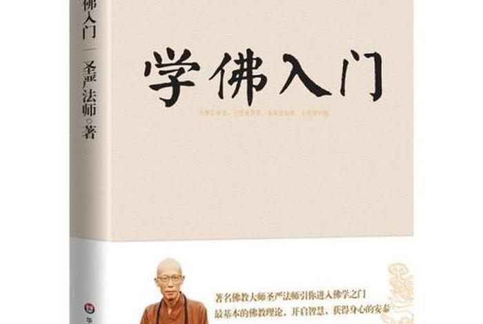 佛学入门自学教程电子书，佛学入门 pdf