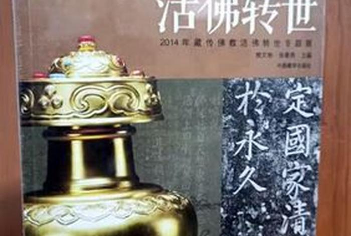 佛教活佛转世管理办法；活佛转世政策