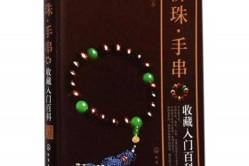 佛教珠宝知识大全书籍图片下载；佛教宝珠有哪些