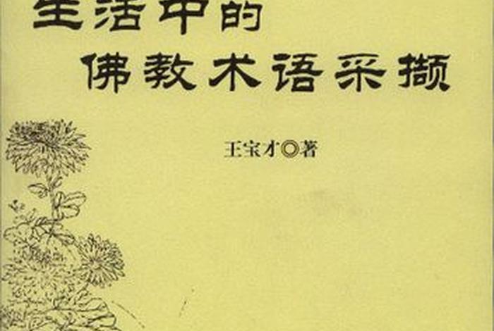 生活中的佛教知识大全 - 生活中的佛教词汇