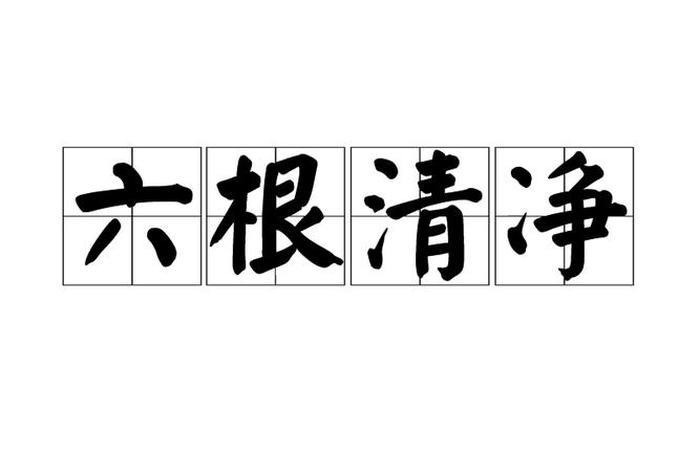 佛教中的六根是指、佛教讲的六根是啥意思