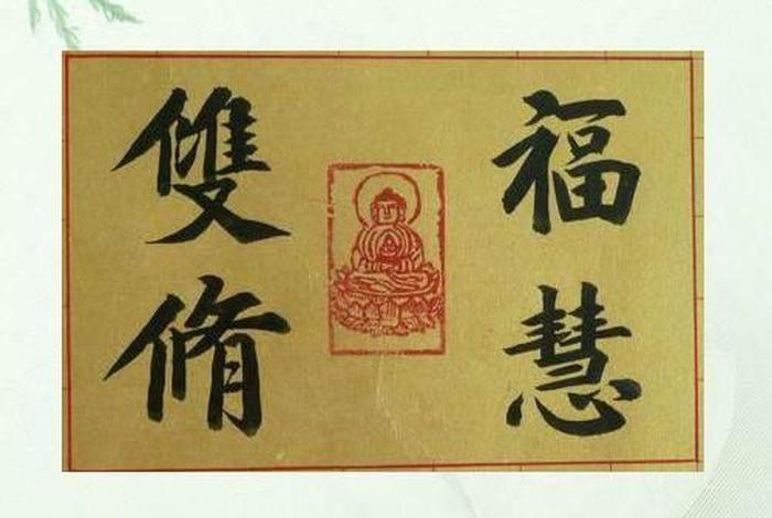 修福慧所有方法（修福慧最快方法）