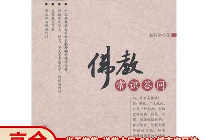 佛教基础知识问答赵朴初 佛教常识答问 赵朴初