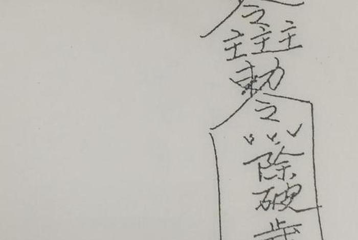 道教高考 - 道教高考文昌符怎么写