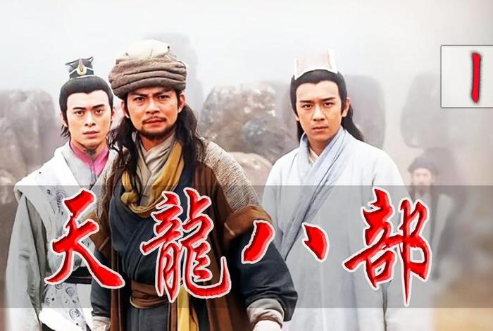 天龙八部基础知识大全，天龙八部深度解读
