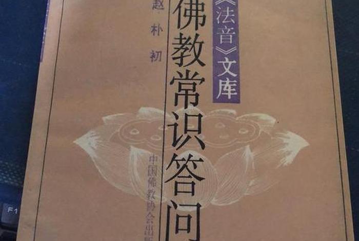 佛教常识问答pdf百度云、佛教常识答问mobi