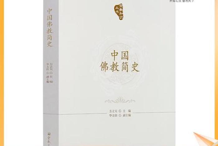 中国佛教简史书籍（中国佛教史(第一卷)书籍）
