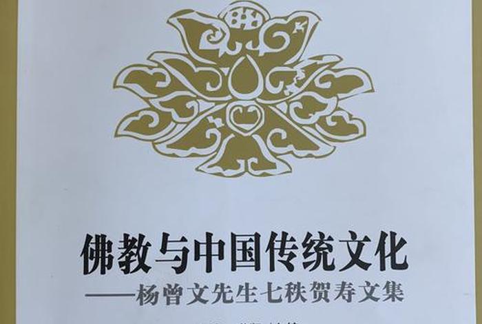 杨曾文；杨曾文,中华传统文化
