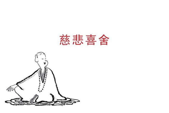 佛教讲慈悲喜舍、佛教慈悲喜舍是什么意思