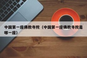 佛教在哪里可以学到知识呢；佛教在哪儿
