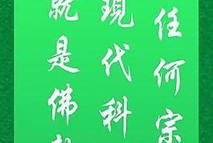 佛教中国化演讲稿；佛教中国化标语